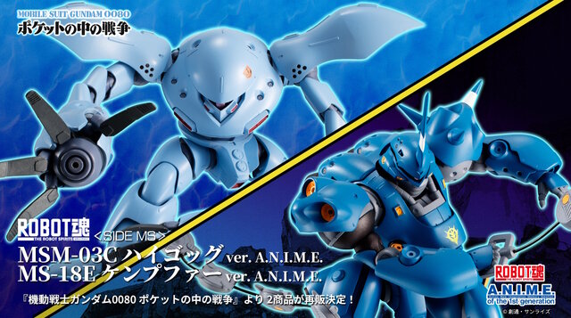 ガンダム0080 ポケットの中の戦争」ハイゴッグ、ケンプファーの“ROBOT