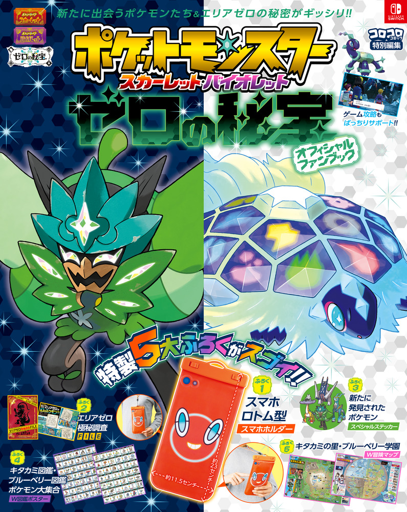 ポケットモンスター スカーレット．バイオレット ゼロの秘宝