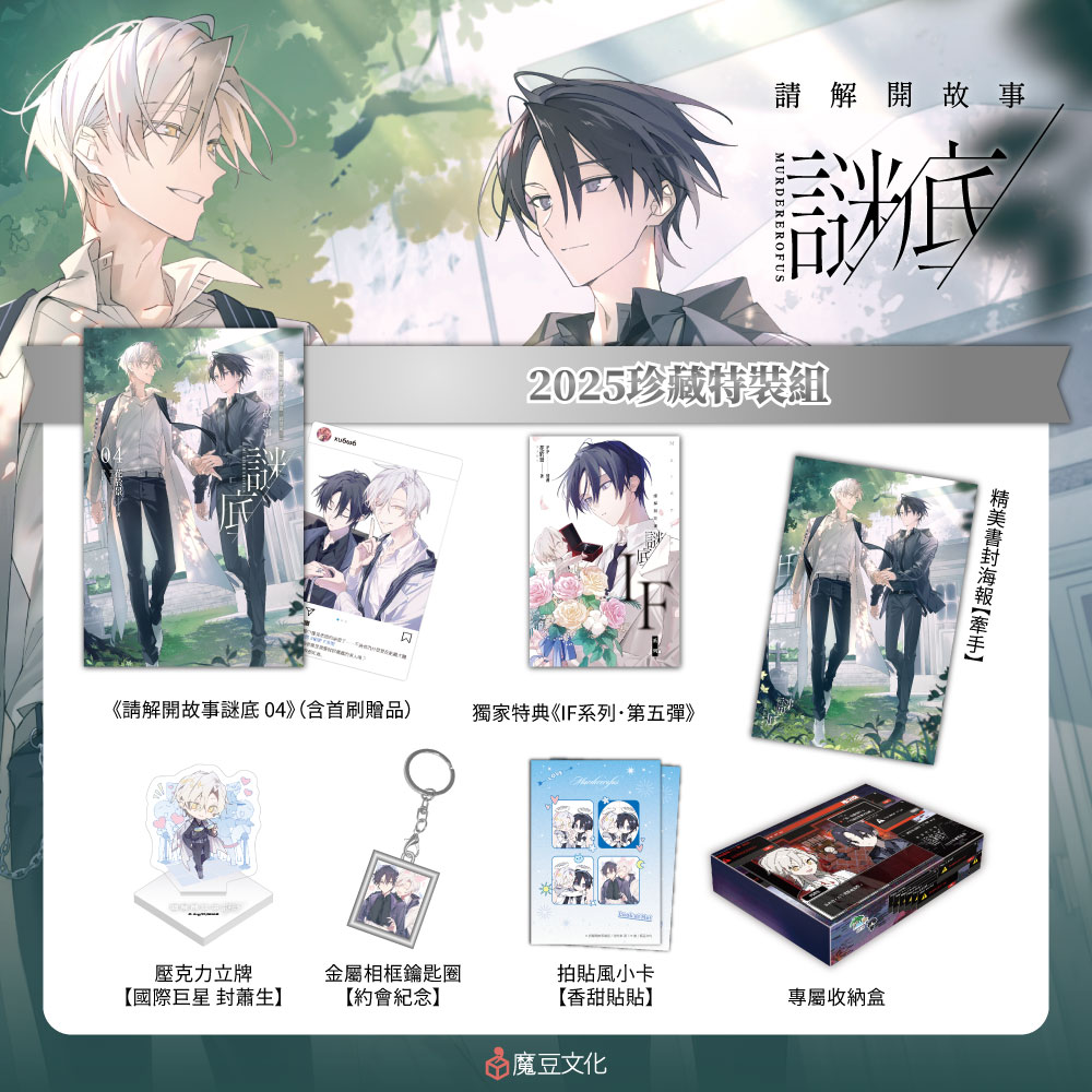 請解開故事謎底(2025珍藏特裝組) | 誠品線上