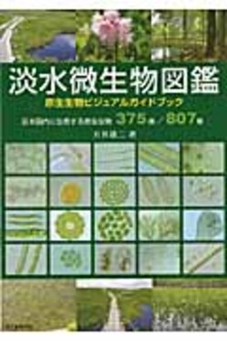 淡水微生物図鑑 | 誠品線上