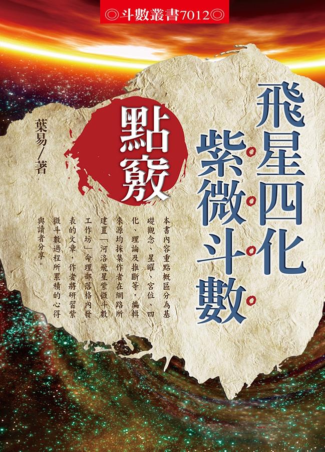飛星四化紫微斗數點竅| 誠品線上