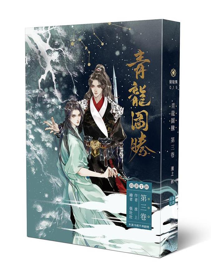 青龍圖騰3 (完) | 誠品線上