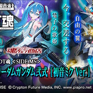 初音ミク仕様の「METAL ROBOT魂 ストフリ弐式」早くも二次予約へ