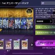 遊戯王 マスターデュエル』1周年記念キャンペーン開催！豪華絢爛な