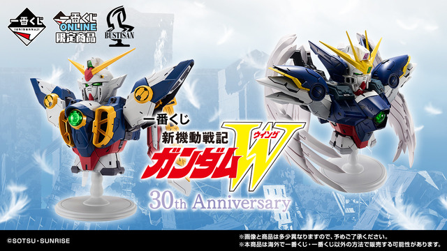 新機動戦記ガンダムW」30周年記念の一番くじが発売決定！目玉の
