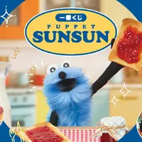 PUPPET SUNSUN」新作一番くじ全ラインナップ公開！スンスンが大好きな