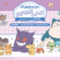 スイートレトロ”な『ポケモン』にときめく！「ナムコ」キャンペーンで