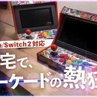 スイッチがアーケード筐体に早変わり！？自宅でゲーセン気分が味わえる