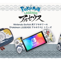 ポケモンレジェンズ アルセウス』のスイッチ用アクセサリー登場