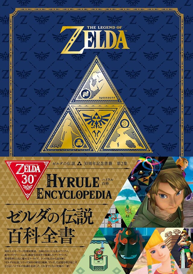 ゼルダの伝説』30周年記念書籍「ハイラル百科」3月1日発売！シリーズ30
