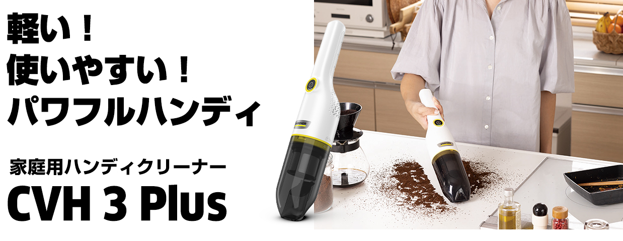 CVH 3 Plus | ケルヒャー