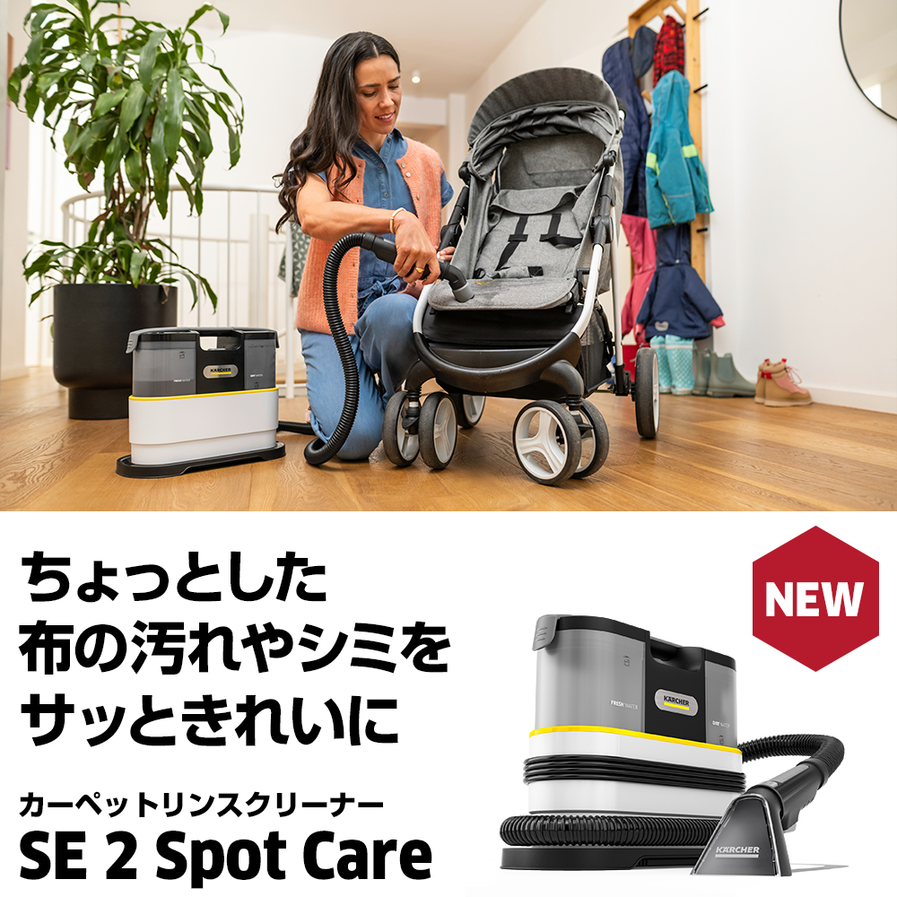 SE 2 Spot Care | ケルヒャー