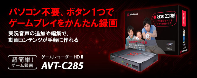 Game Capture HD II（AVT-C285） | AVerMedia