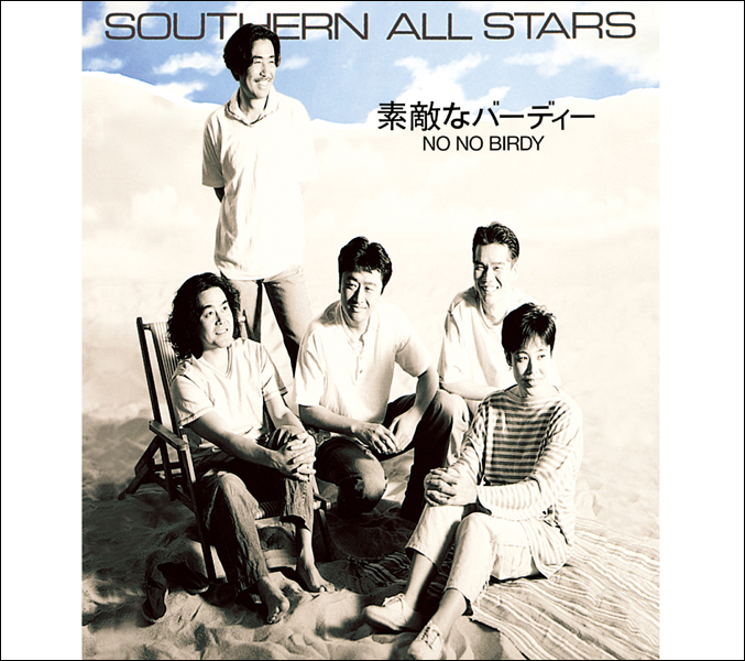 素敵なバーディー（NO NO BIRDY）｜サザンオールスターズ Official Site