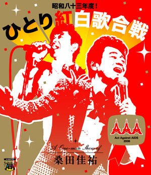 昭和八十三年度！ひとり紅白歌合戦｜サザンオールスターズ Official Site