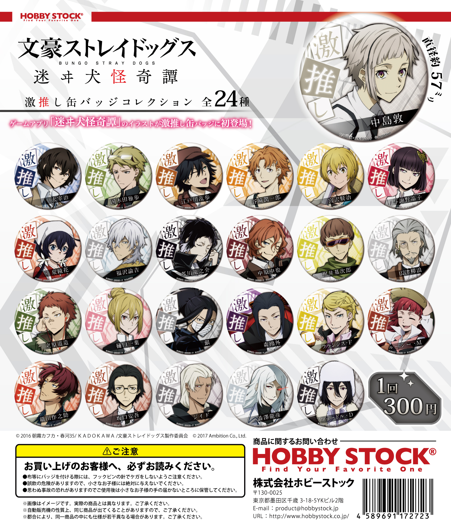 文豪ストレイドッグス 迷ヰ犬怪奇譚 激推し缶バッジコレクション