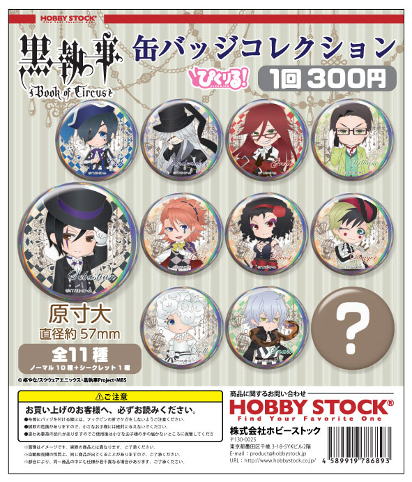 ぴくりる！黒執事Book of Circus 缶バッジコレクション｜colone（コロネ）