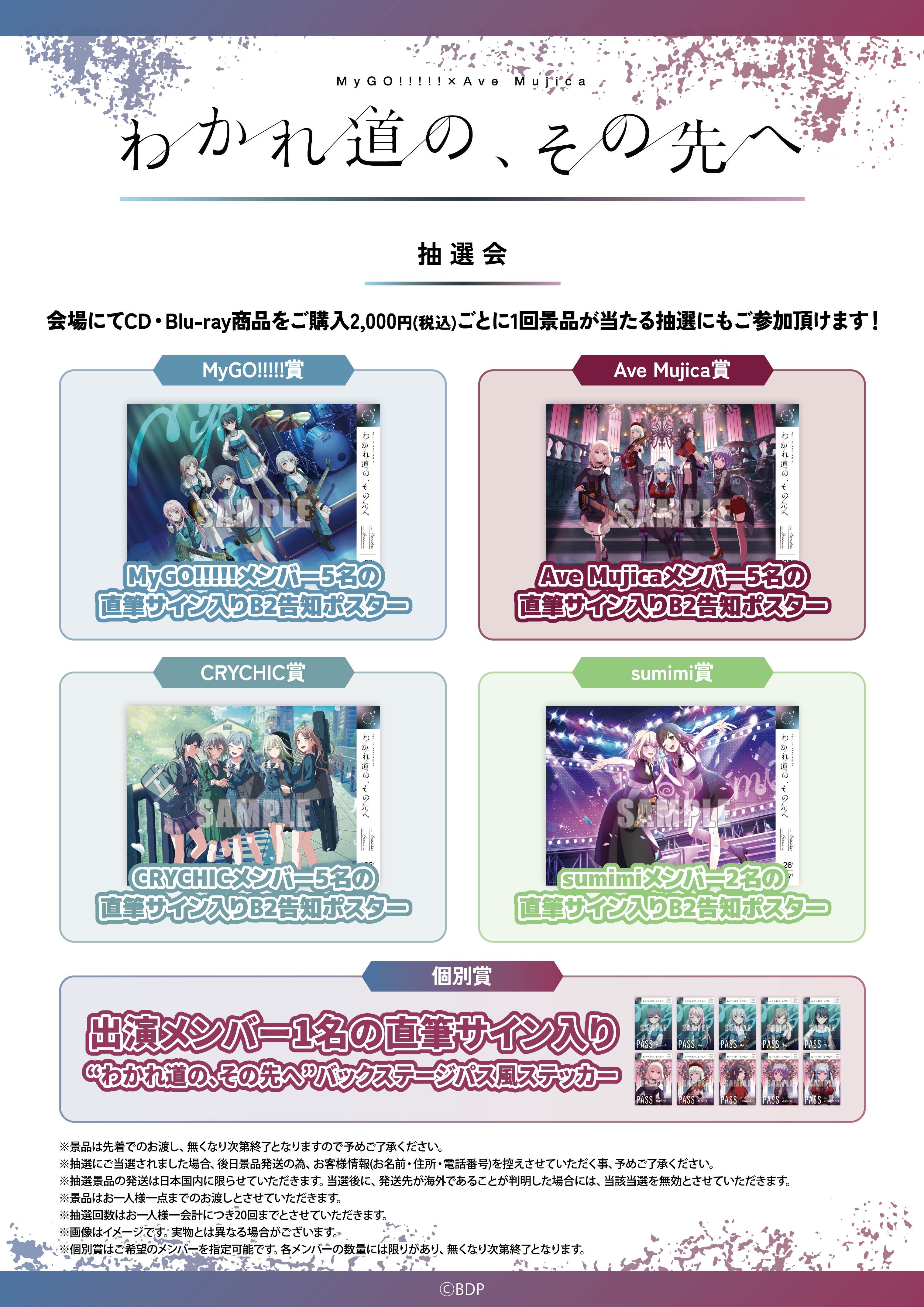 MyGO!!!!!×Ave Mujica 合同ライブ「わかれ道の、その先へ」 | BanG