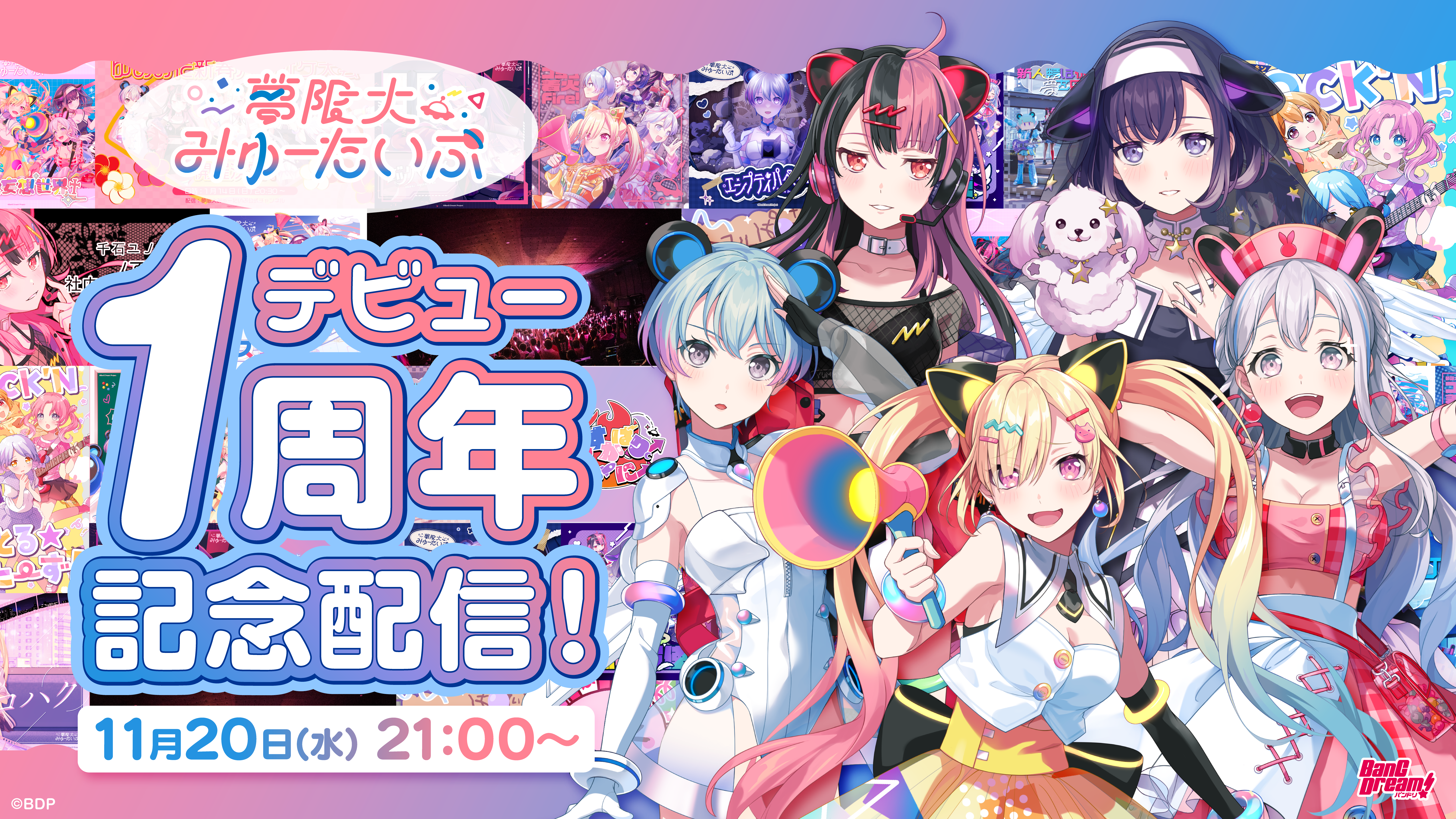 夢限大みゅーたいぷ 11月20日公式生配信 新情報まとめ | BanG Dream