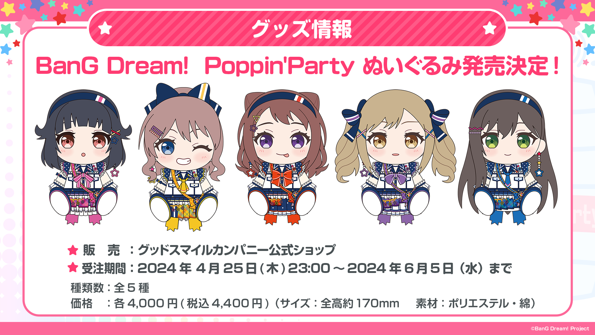 Poppin'Party 5人のぬいぐるみが、グッドスマイルカンパニーから発売