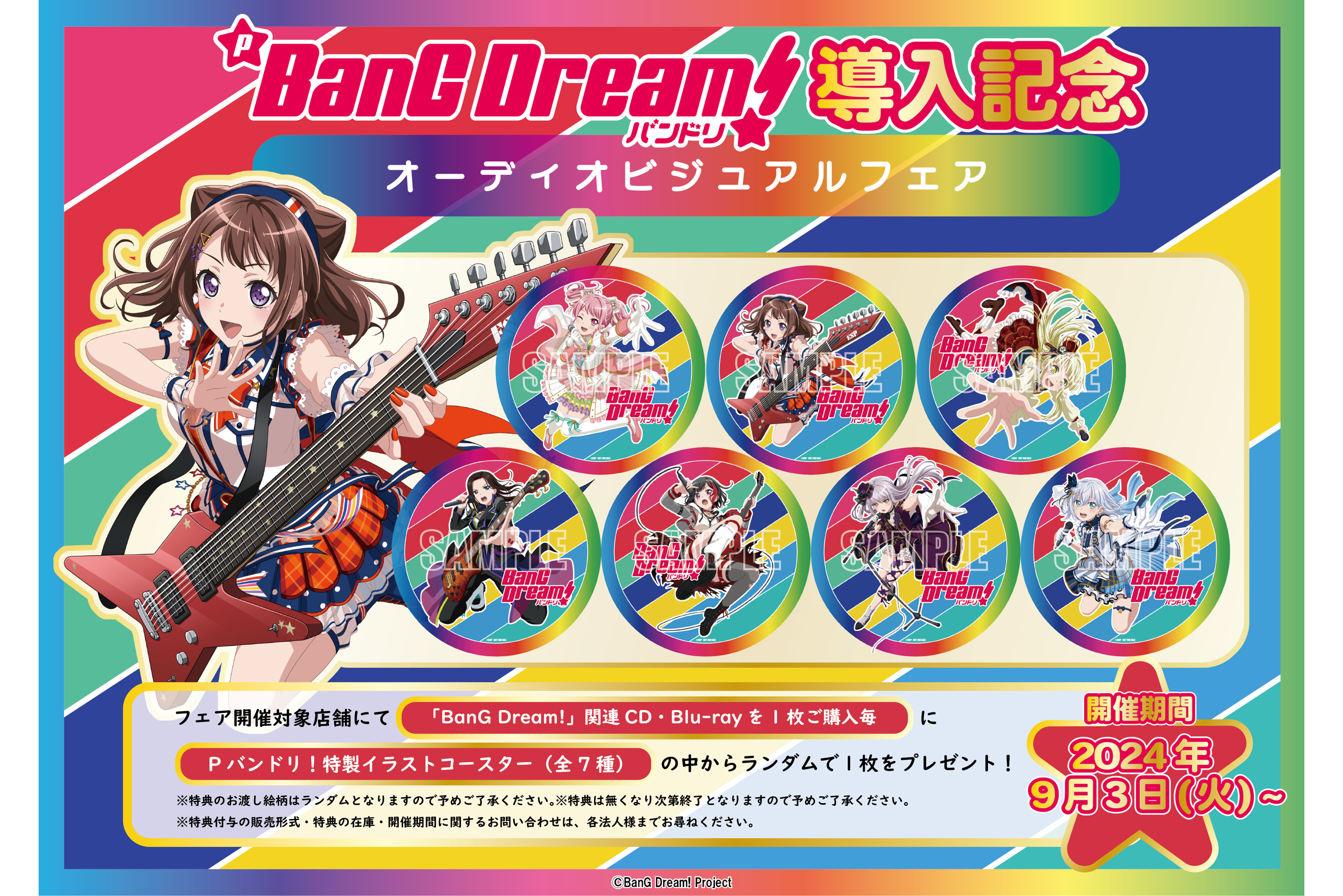 Pバンドリ！導入記念オーディオ・ビジュアルフェア開催決定！ | BanG