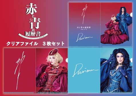 クリアファイルセット 『赤と青の履歴書〜Kaya＆ドリアン