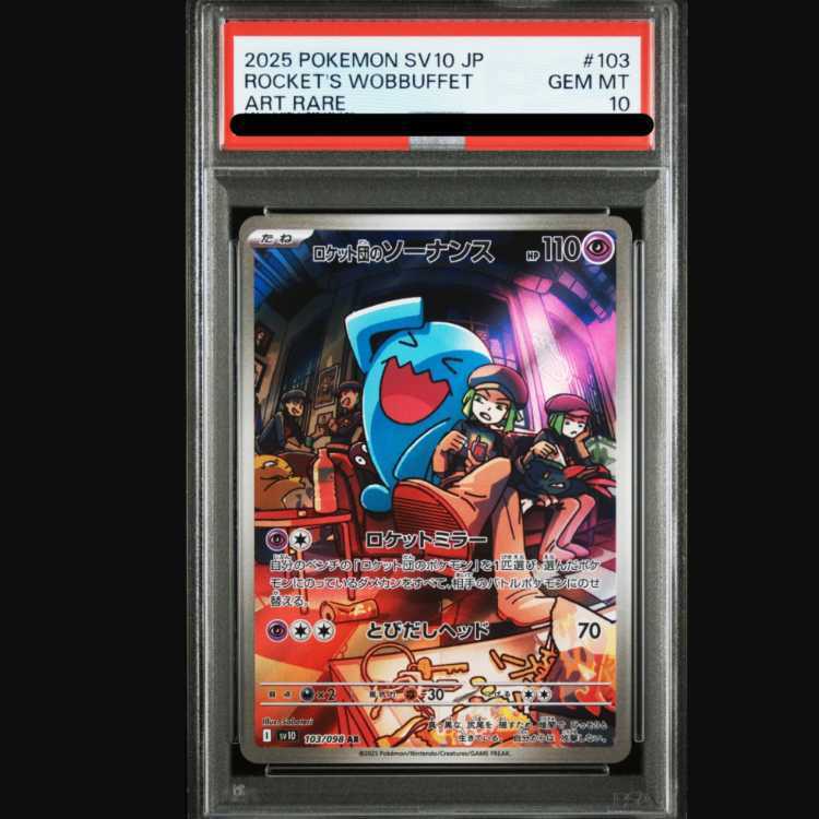 PSA10】ロケット団のソーナンス AR 103/098の新品通販/中古フリマ/取引