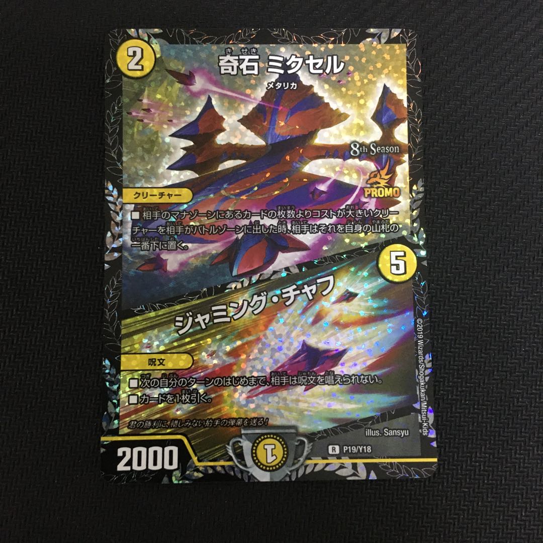 新品未使用」奇石 ミクセルcsプロモ｜ジャミング・チャフ 1枚の通販