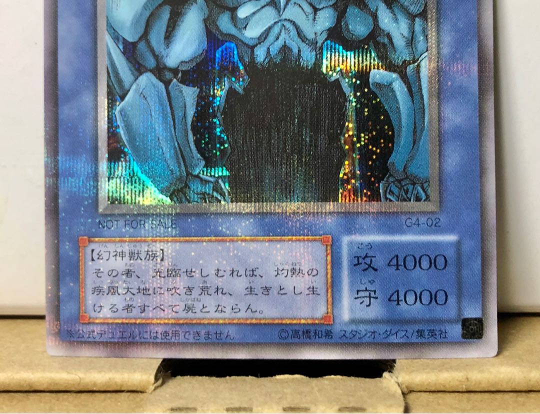 EX＋] オベリスクの巨神兵 G4-02 シークレット 1枚の通販 （1052019233