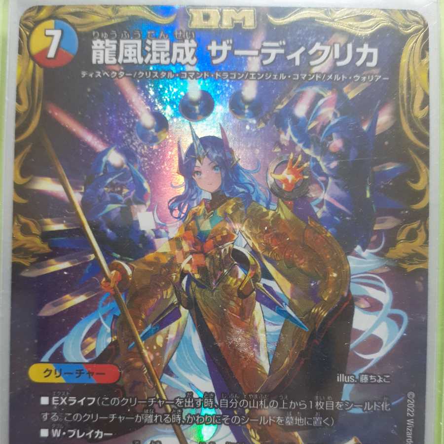 龍風混成 ザーディクリカ (20th金トレジャー) 1枚の通販 到来春