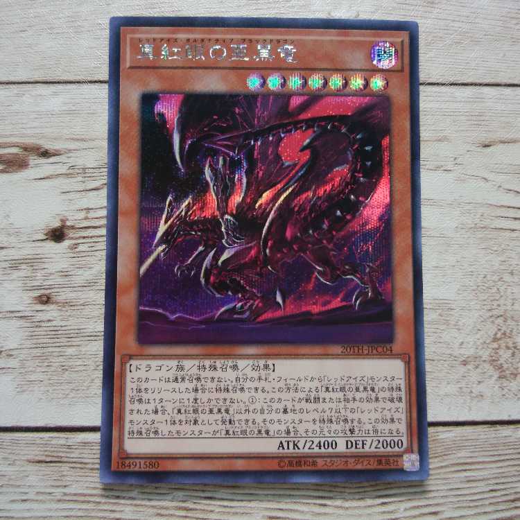 遊戯王 真紅眼の亜黒竜(レッドアイズオルタナティブブラックドラゴン