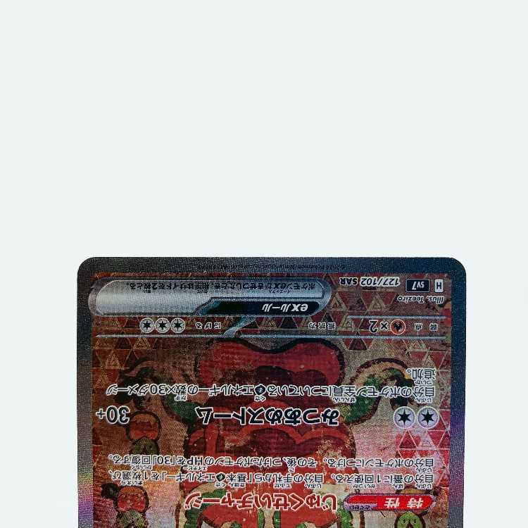 カミツオロチex SAR 127/102 1枚の通販 お宝発見津山店（1203966603