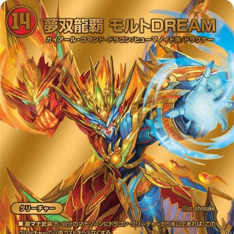 夢双龍覇 モルトDREAM [DM24EX2 超G5/超G9] 1枚の通販 カードショップ