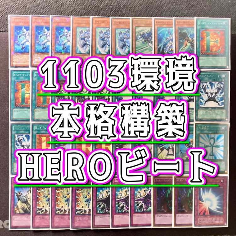 1103環境 本格構築 【HEROビートデッキ】EX＆二重スリーブ 《 E・HERO