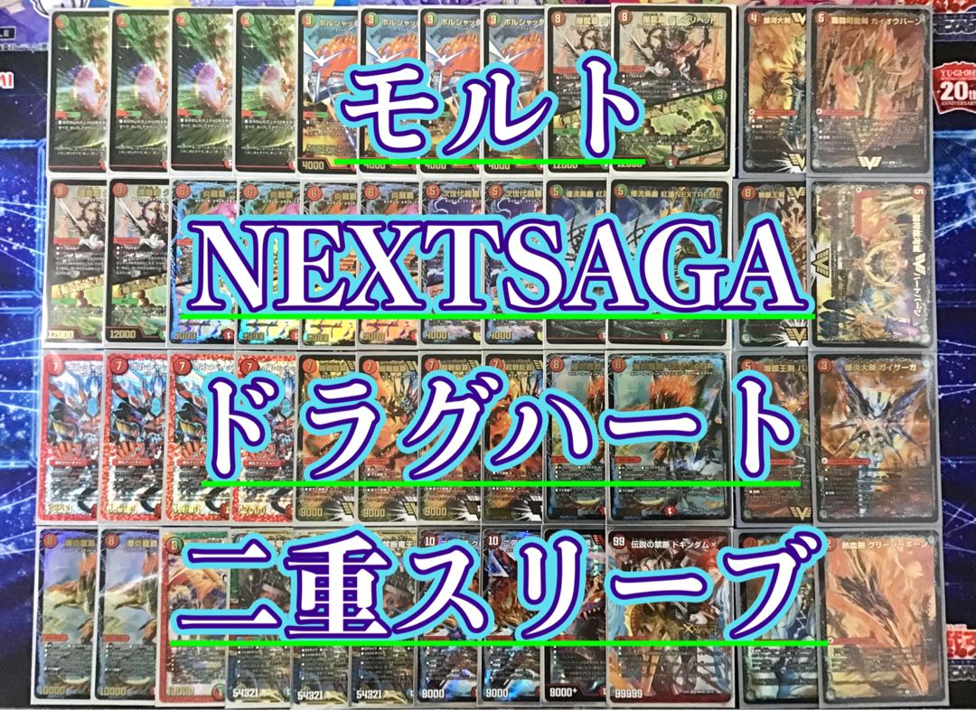 ドラゴン×ドラグハートの王道【モルトNEXT】デッキ&2重スリーブ 《炎龍
