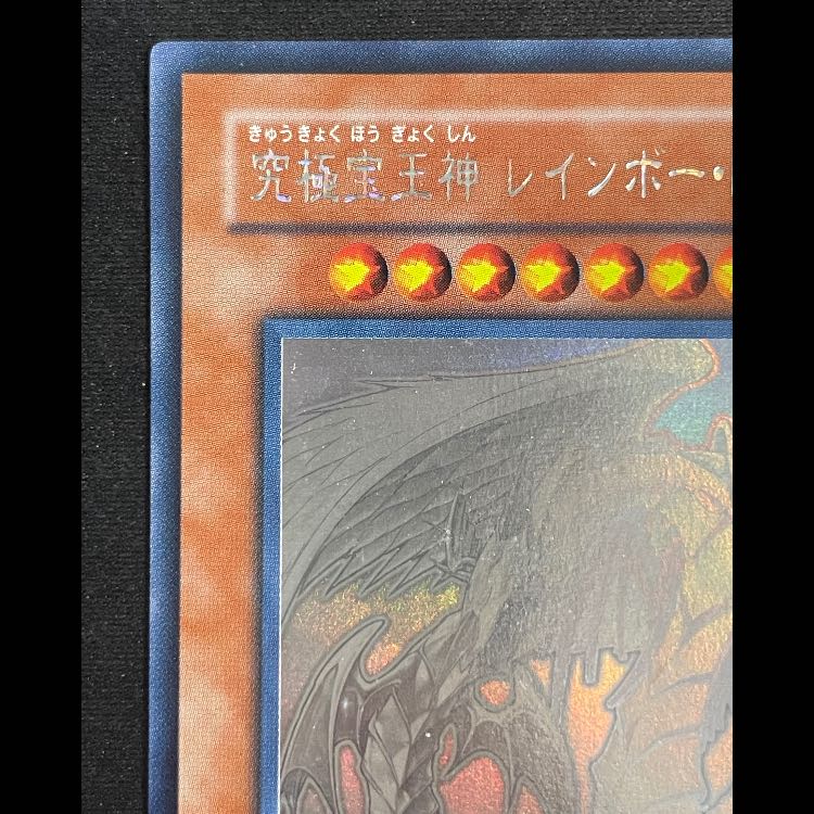 究極宝玉神レインボードラゴン ホログラフィック TAEV-JP006 1枚の通販