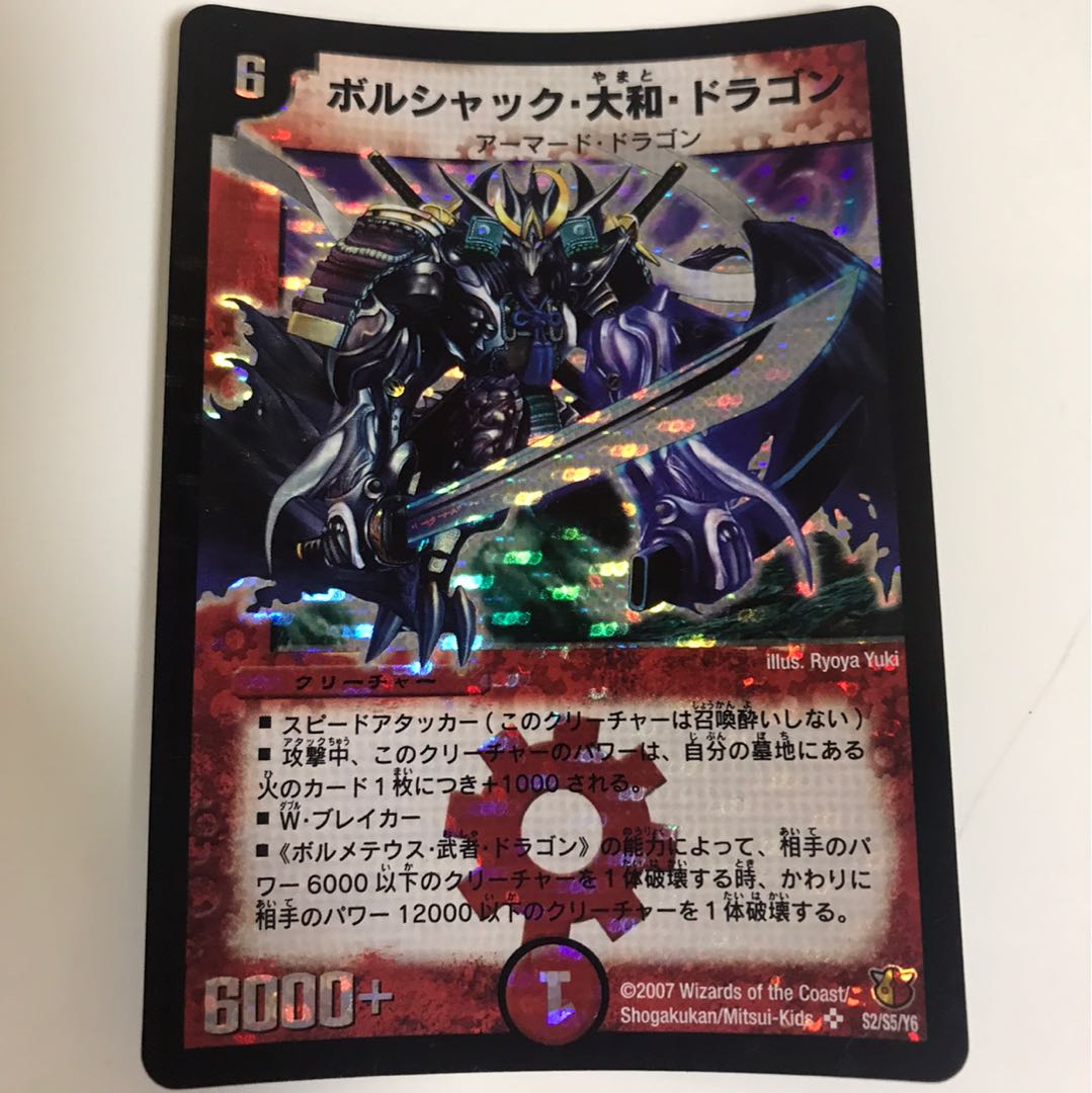 불사크 아마토 드래곤 6000+ ボルシャック大和ドラゴン 불사크 아마토