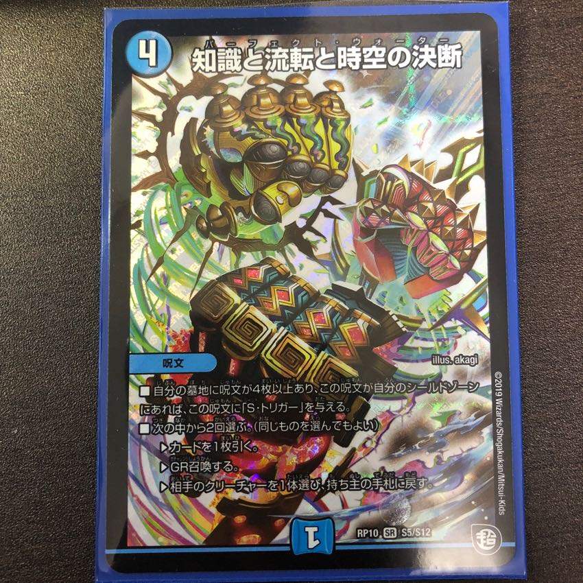 知識と流転と時空の決断(パーフェクト・ウォーター) 1枚の通販 コード