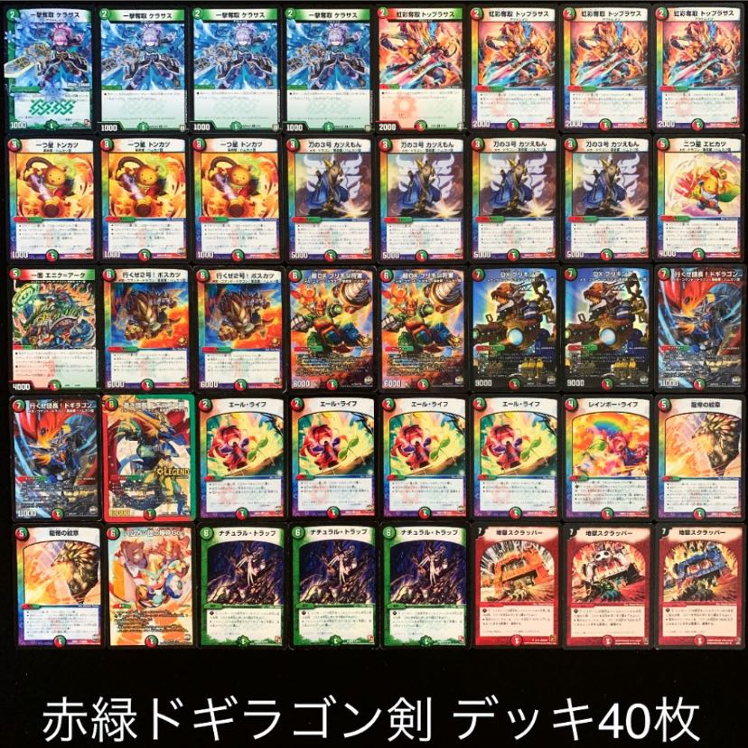 デュエマ No.690 ガチ構築 赤緑ドギラゴン剣 デッキ40枚 30枚の通販