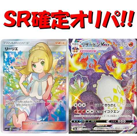 10パック】SR確定!! がんばリーリエのSRが当たる【ポケカ】 1枚の通販