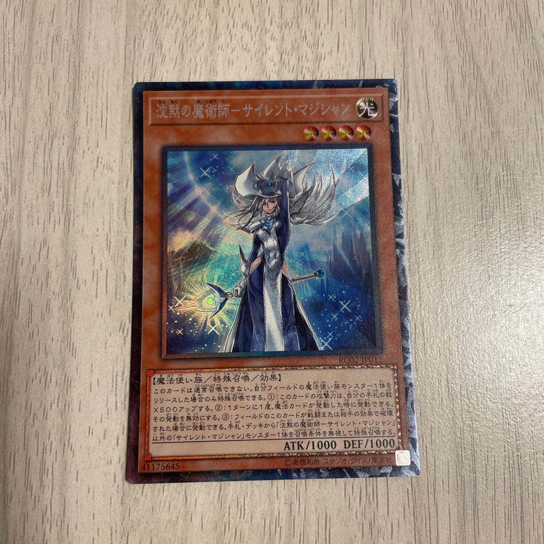 沈黙の魔術師-サイレント・マジシャン コレクターズレア 遊戯王 1枚の