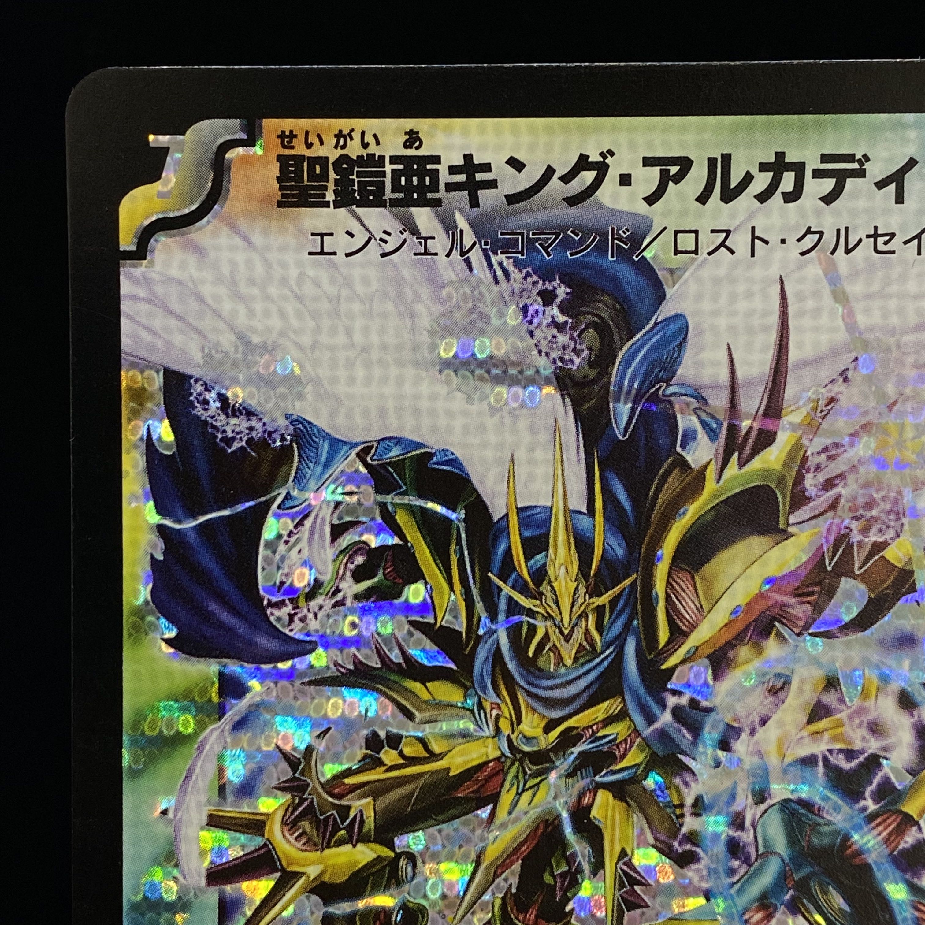 聖鎧亜キングアルカディアス シークレット 初期 旧枠 デュエマ 聖鎧亜