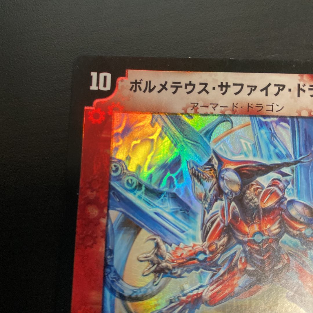 ボルメテウス・サファイア・ドラゴン 初期 1枚の通販 KMC（81219519