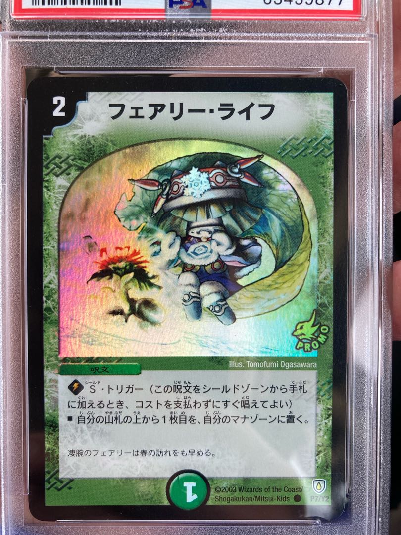 デュエマ フェアリーライフ 初期ホイルプロモ psa8 1枚の通販 taku
