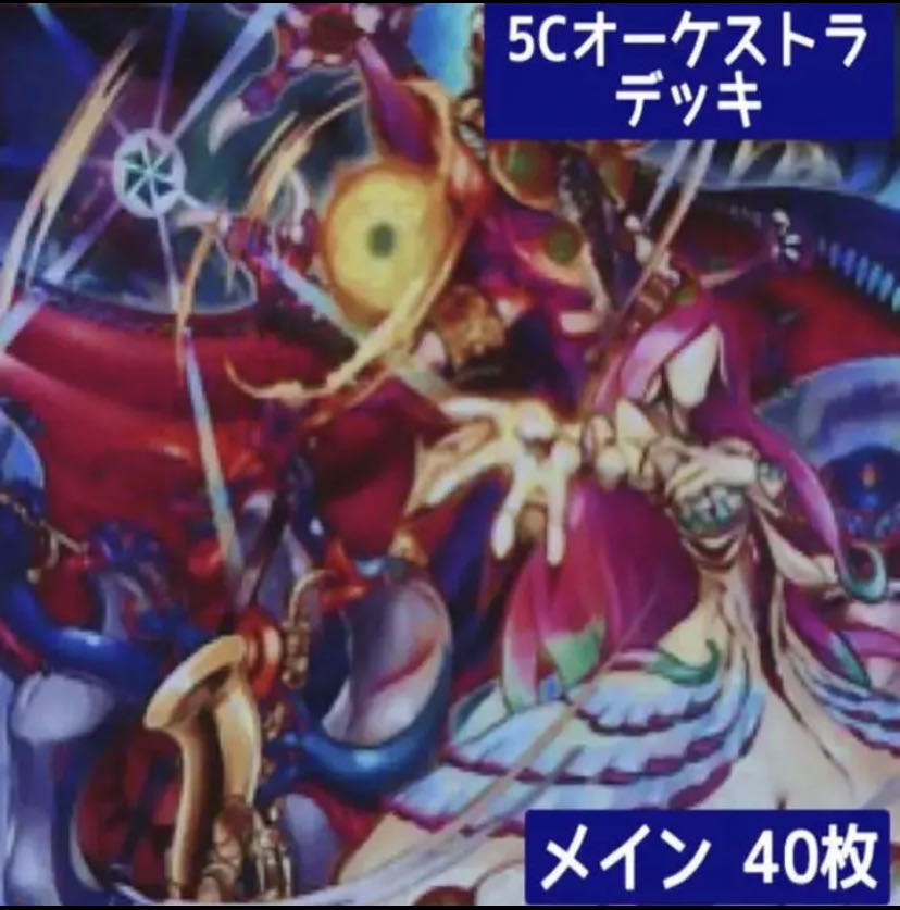 デュエマ No.212 ガチ構築 5Cオーケストラ デッキ40枚 30枚の通販