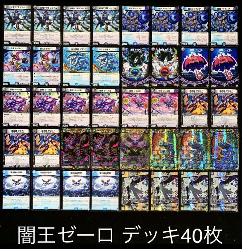 デュエマ No.202 ガチ構築 闇王ゼーロ デッキ40枚＋一重スリーブ 30枚