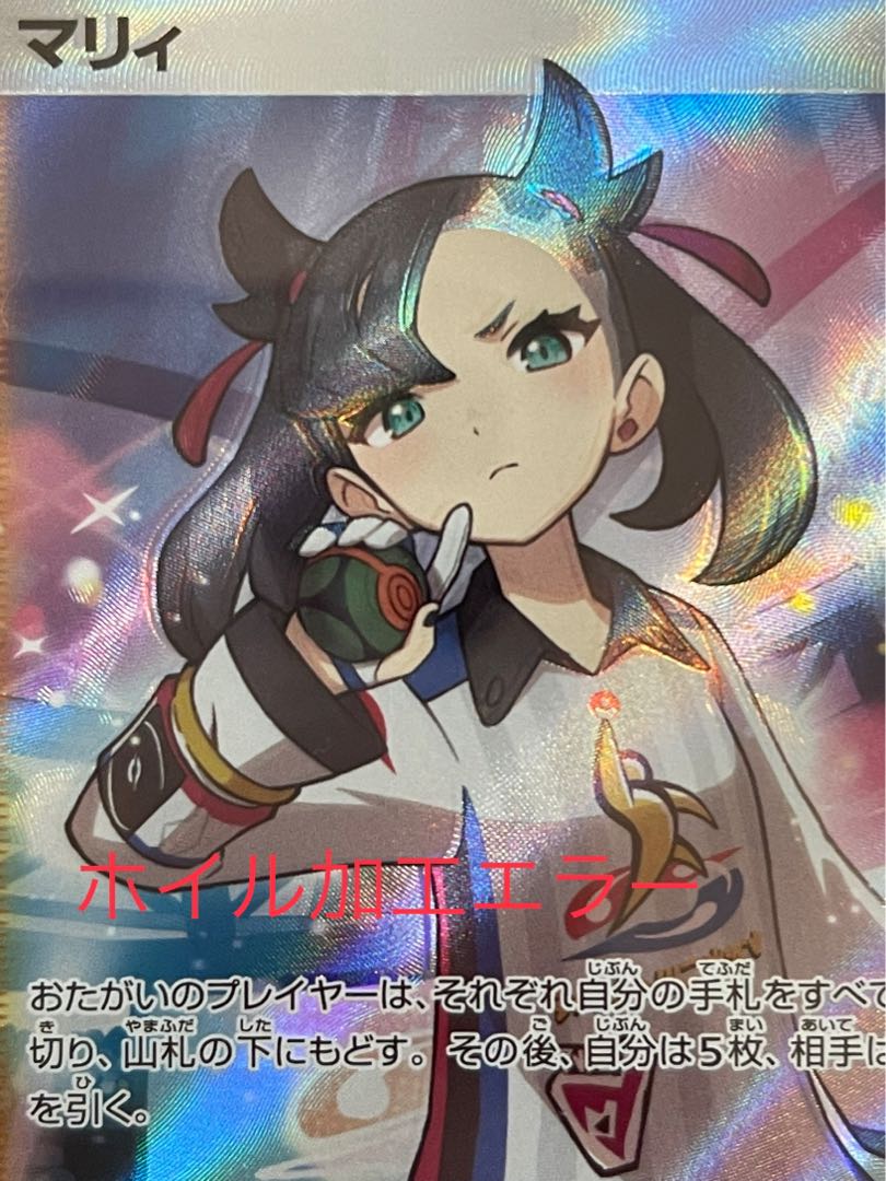 ポケモンカード マリィSRエラー 1枚の通販 305580933（1160043788） | magi