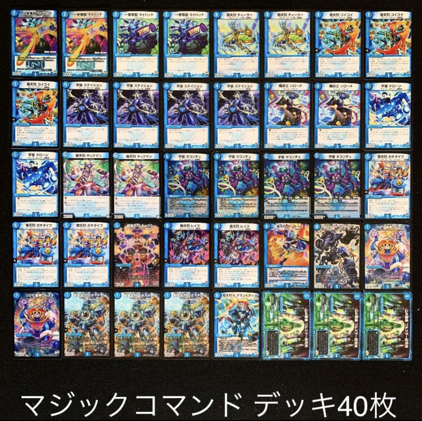 デュエマ No.58 ガチ構築 マジック・コマンド デッキ40枚 30枚 (Used