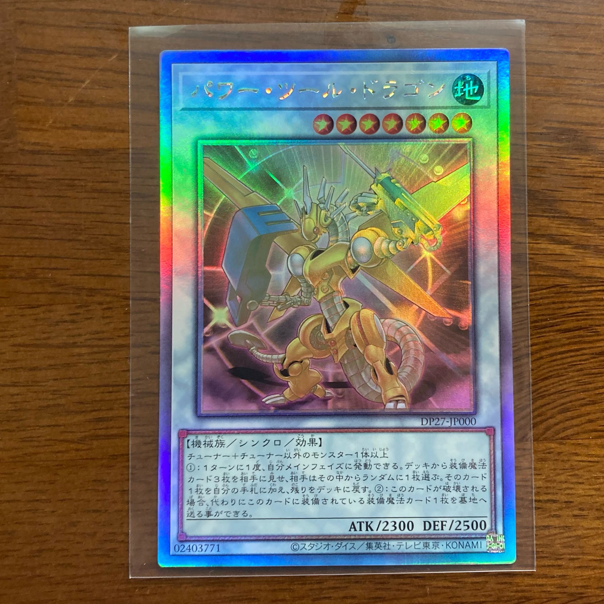 パワー・ツール・ドラゴン ホログラフィックレア ホロ ディフォーマー