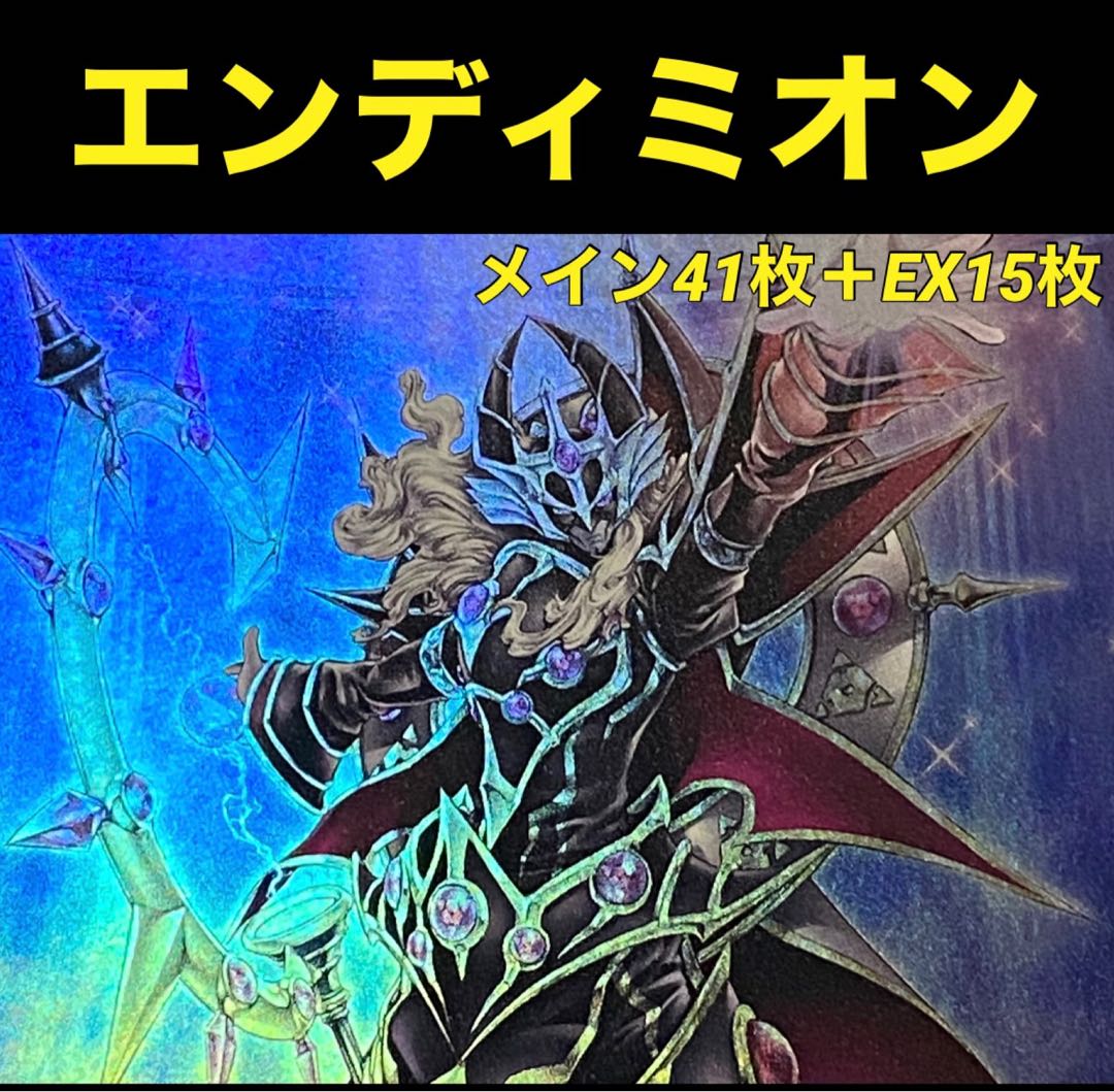 遊戯王 魔導獣 エンディミオン デッキ メイン41枚＋EX15枚 30枚の通販